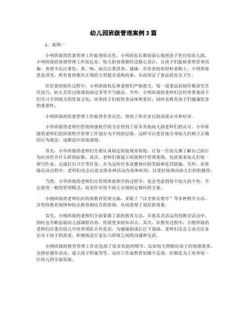 幼儿园班级管理案例3篇