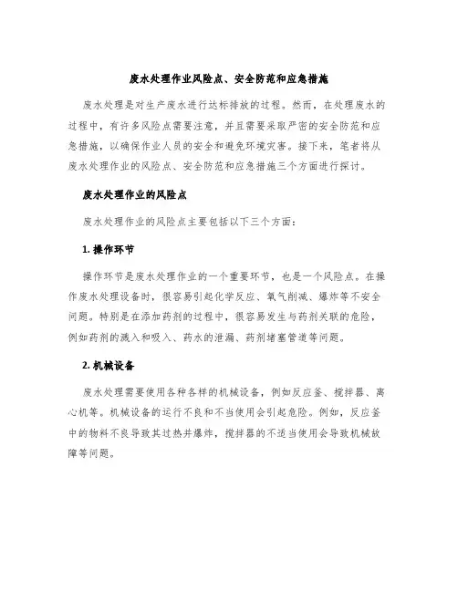 废水处理作业风险点、安全防范和应急措施