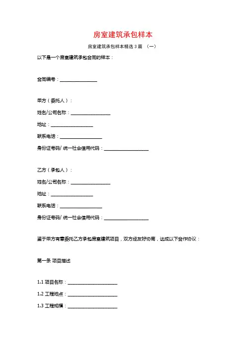 房室建筑承包样本3篇