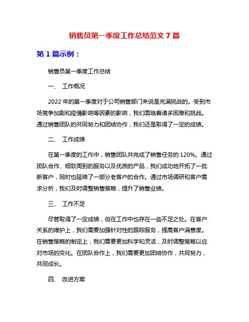 销售员第一季度工作总结范文7篇