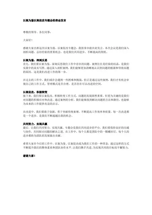以案为鉴以案促改专题会的表态发言