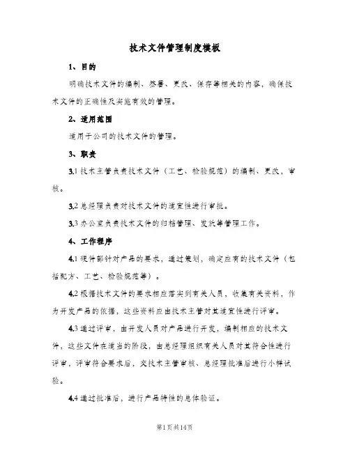 技术文件管理制度模板(六篇)