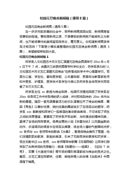 校园元旦晚会新闻稿（通用5篇）