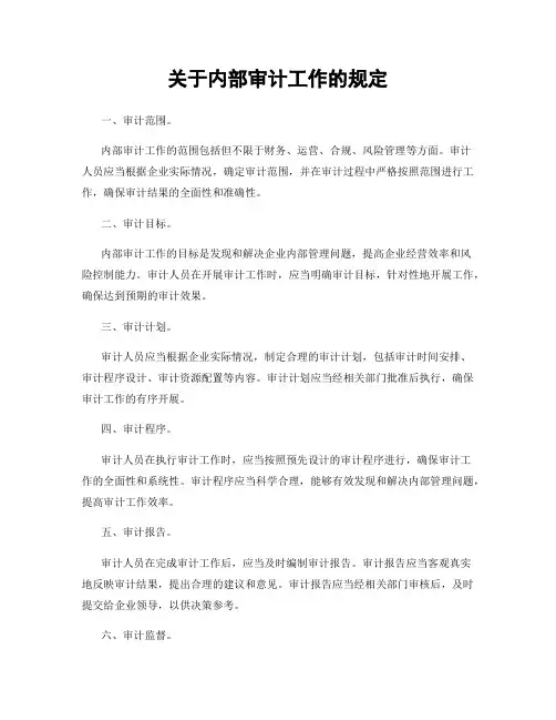 关于内部审计工作的规定