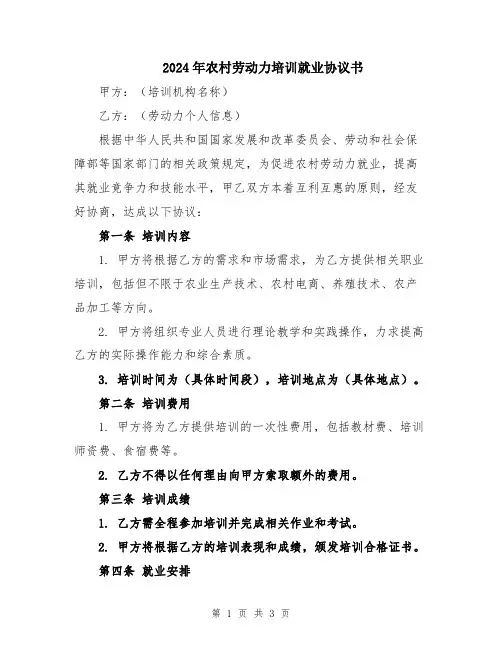 2024年农村劳动力培训就业协议书