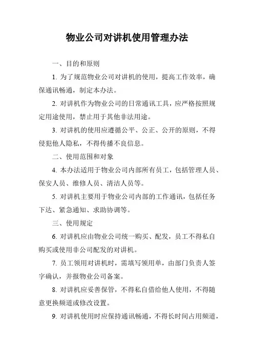 物业公司对讲机使用管理办法