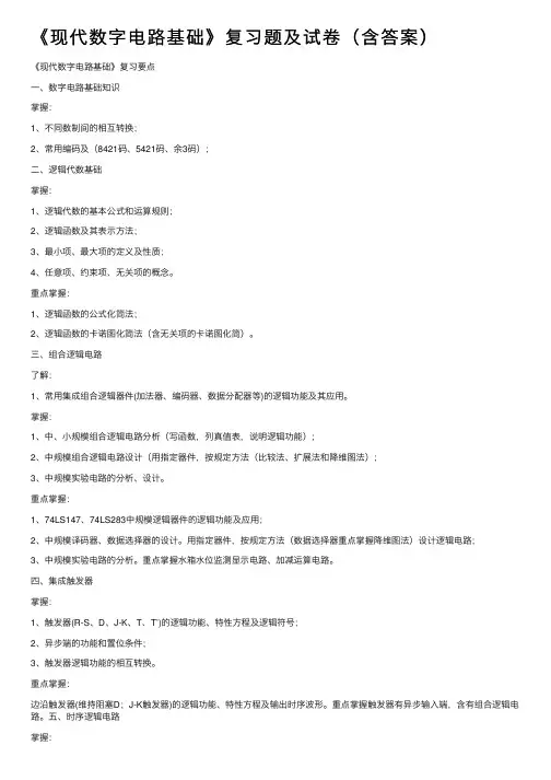 《现代数字电路基础》复习题及试卷（含答案）