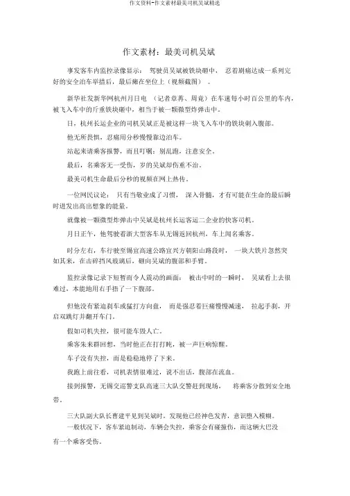 作文材料-作文素材最美司机吴斌精品