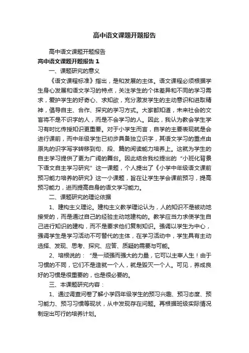 高中语文课题开题报告