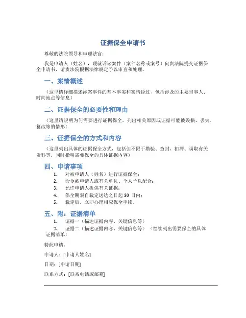 证据保全申请书