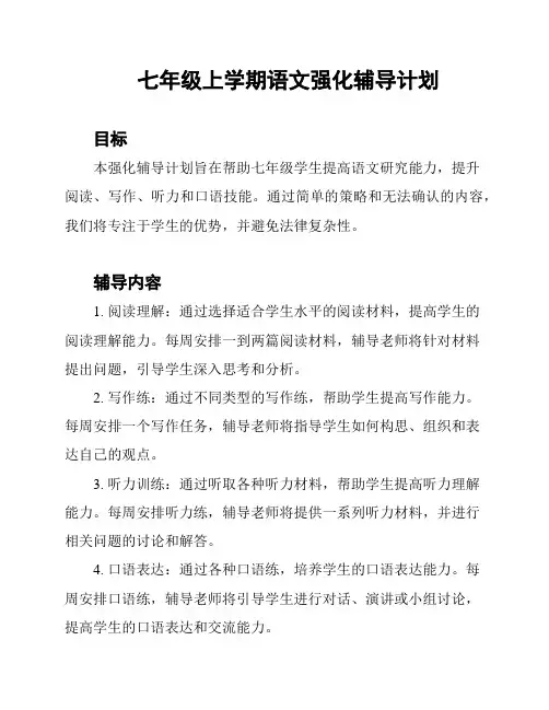 七年级上学期语文强化辅导计划