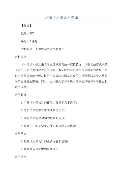 苏辙《六国论》教案