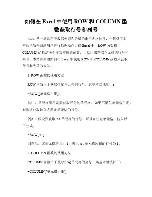 如何在Excel中使用ROW和COLUMN函数获取行号和列号