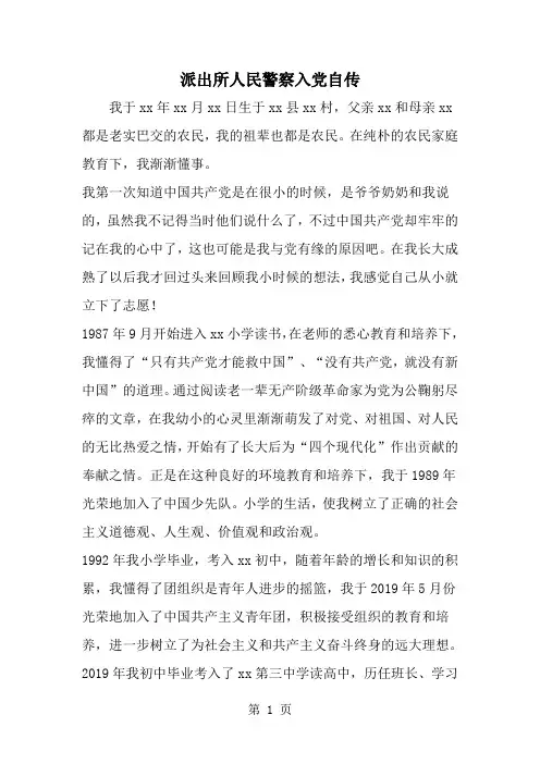 派出所人民警察入党自传-word范文文档