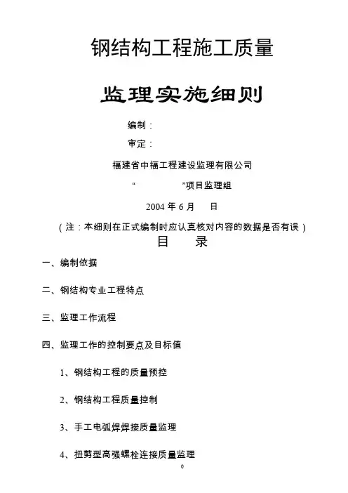钢结构监理实施细则(样本)