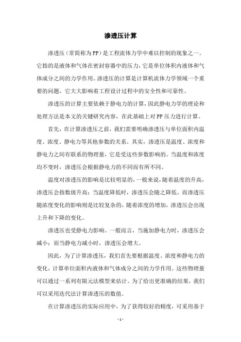 渗透压计算