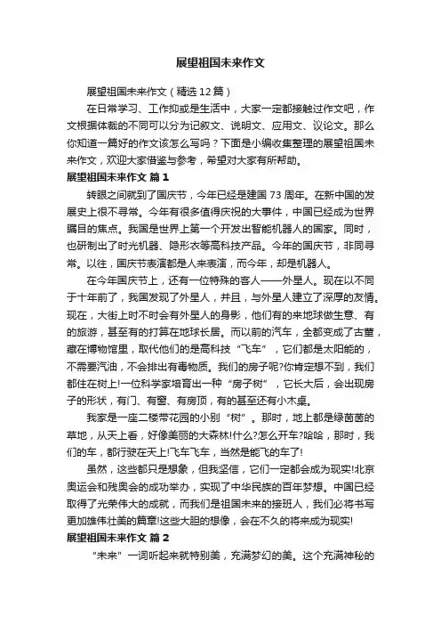 展望祖国未来作文（精选12篇）