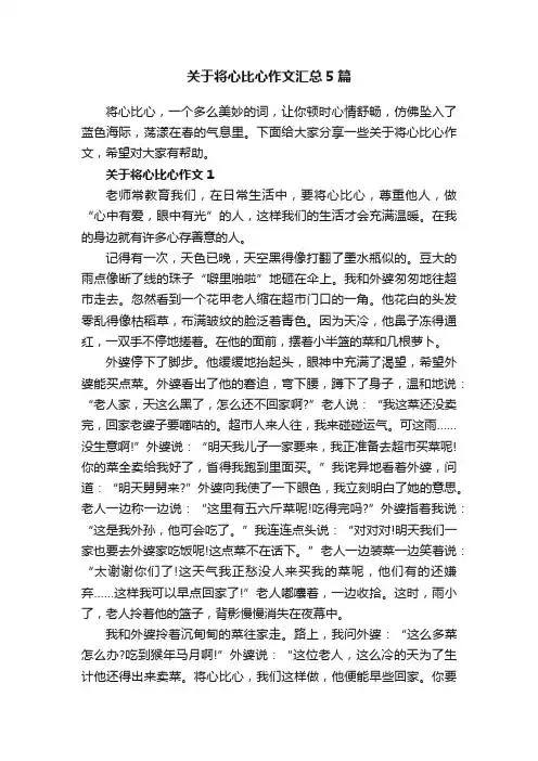 关于将心比心作文汇总5篇