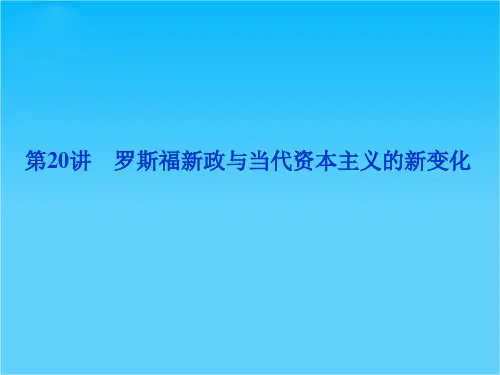 高考历史优化方案一轮总复习课件专题十第20讲 罗斯福新政与当代资本主义的新变化(人民版)
