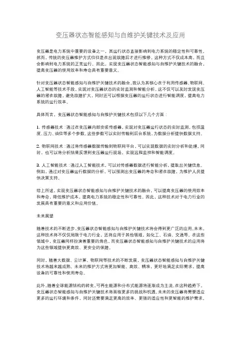 变压器状态智能感知与自维护关键技术及应用