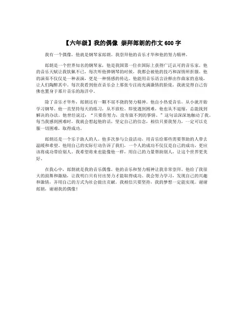【六年级】我的偶像 崇拜郎朗的作文600字