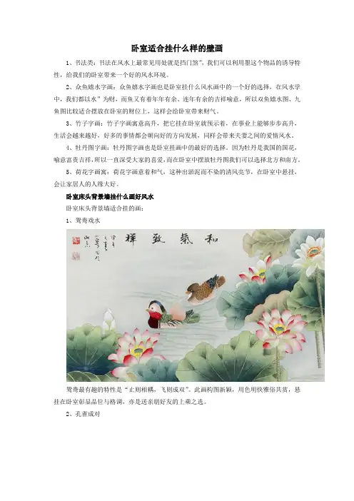 卧室适合挂什么样的壁画