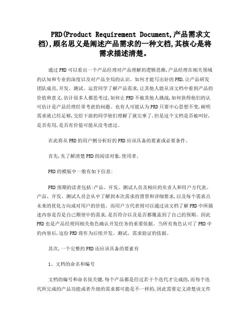 如何写好一篇PRD