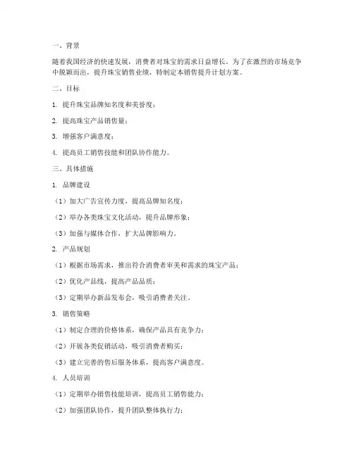 销售珠宝提升计划方案