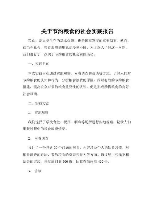 关于节约粮食的社会实践报告