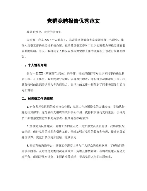 党群竞聘报告优秀范文