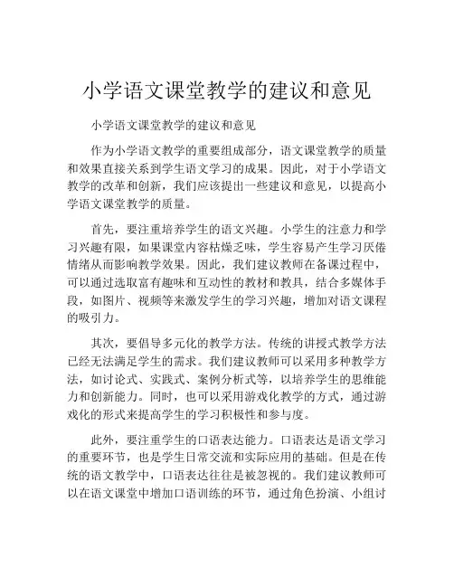 小学语文课堂教学的建议和意见
