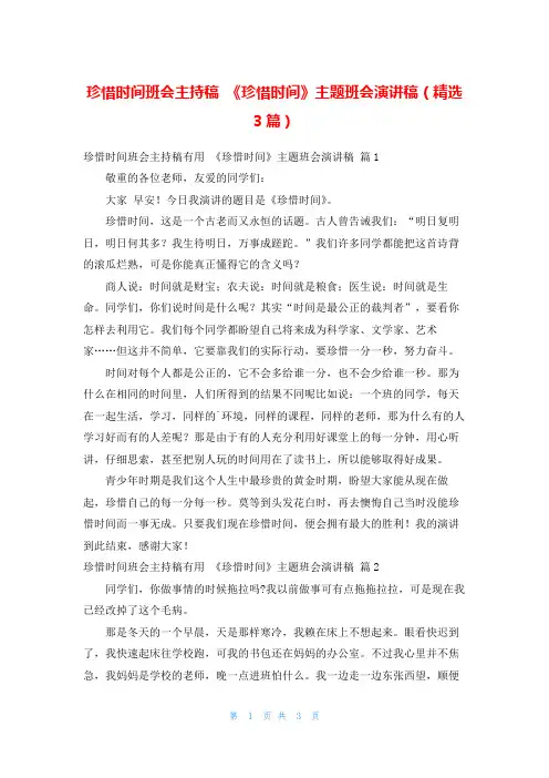 珍惜时间班会主持稿 《珍惜时间》主题班会演讲稿(精选3篇)