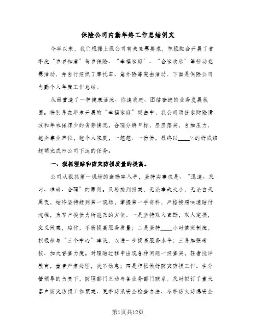 保险公司内勤年终工作总结例文（5篇）