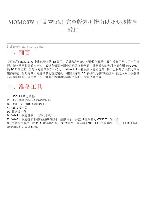 MOMO8W正版Win8.1完全版装机指南以及变砖恢复教程