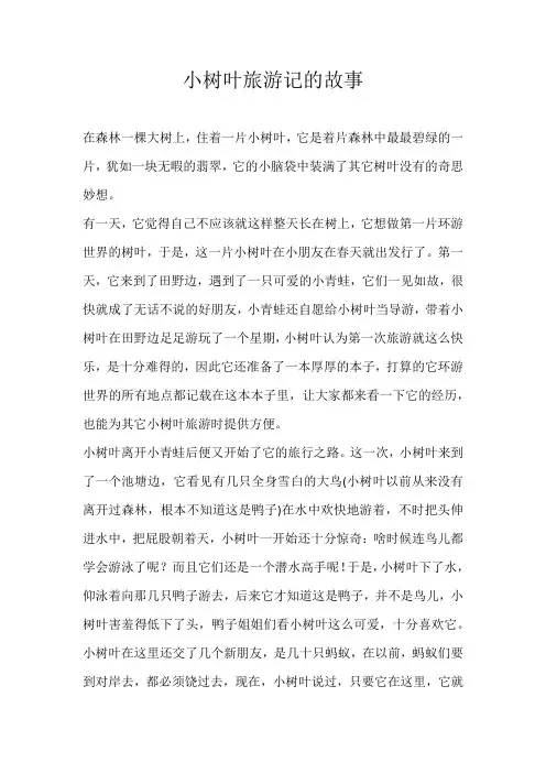 初二想象小树叶旅游记的故事