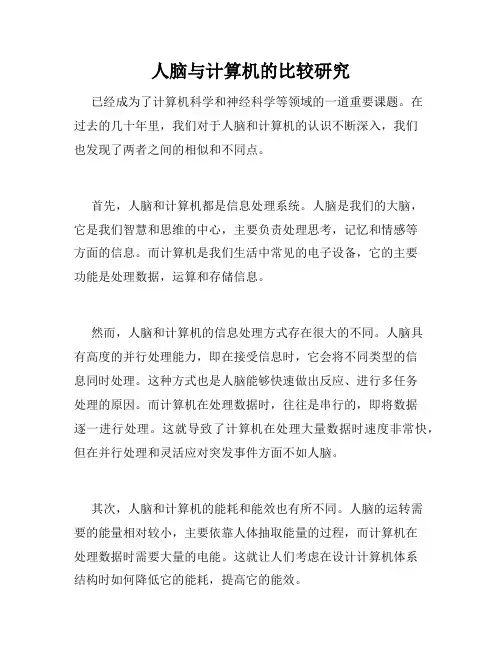 人脑与计算机的比较研究