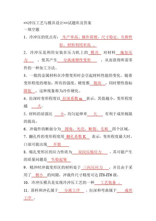 冲压试题库及答案