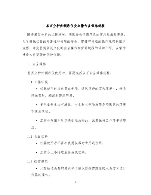 基因分析仪测序仪安全操作及保养规程