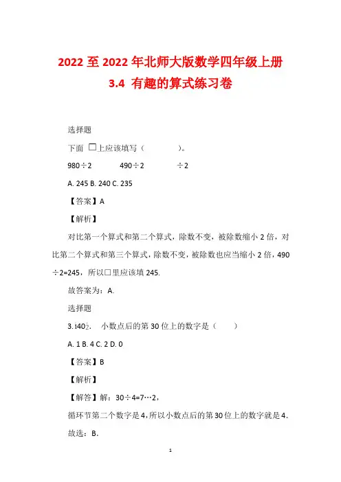 2022至2022年北师大版数学四年级上册3.4 有趣的算式练习卷