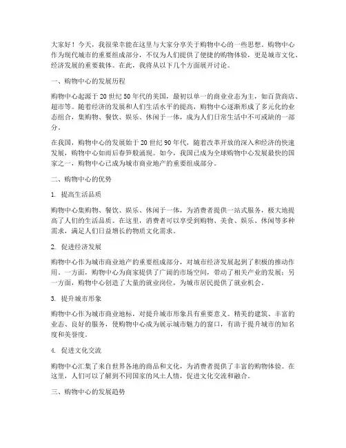 购物中心思想交流发言稿