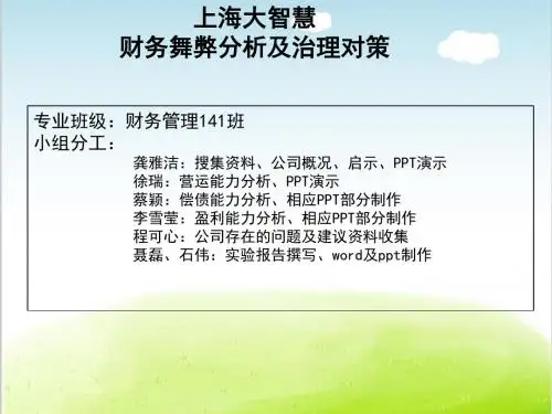 财务舞弊分析及治理对策PPT(共 49张)