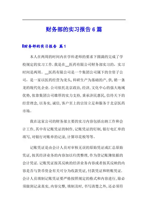 财务部的实习报告6篇