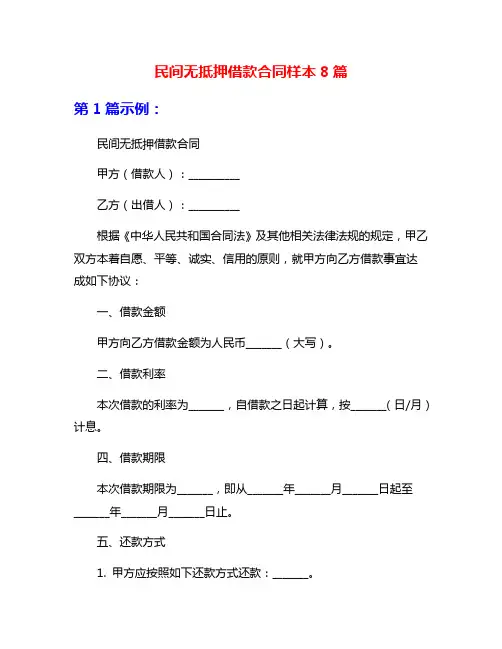 民间无抵押借款合同样本8篇