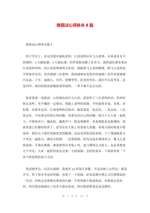 做面试心得体会8篇