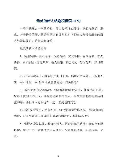 最美的新人结婚祝福语80句