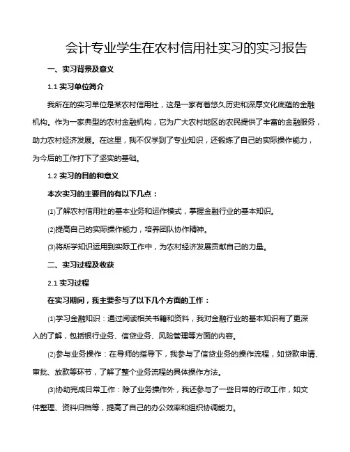 会计专业学生在农村信用社实习的实习报告