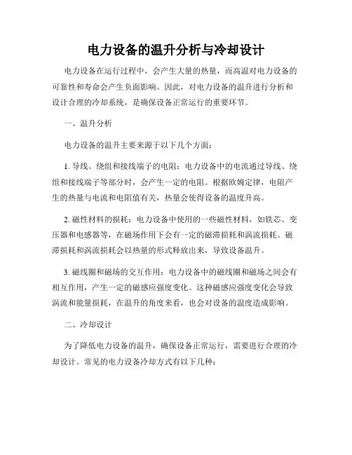 电力设备的温升分析与冷却设计