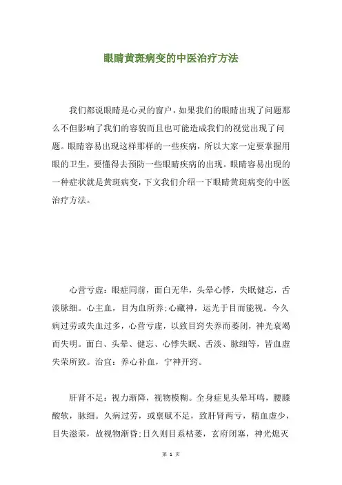 眼睛黄斑病变的中医治疗方法