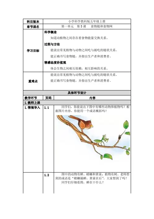五年级上册科学教案 - 第5课   食物链和食物网 教科版
