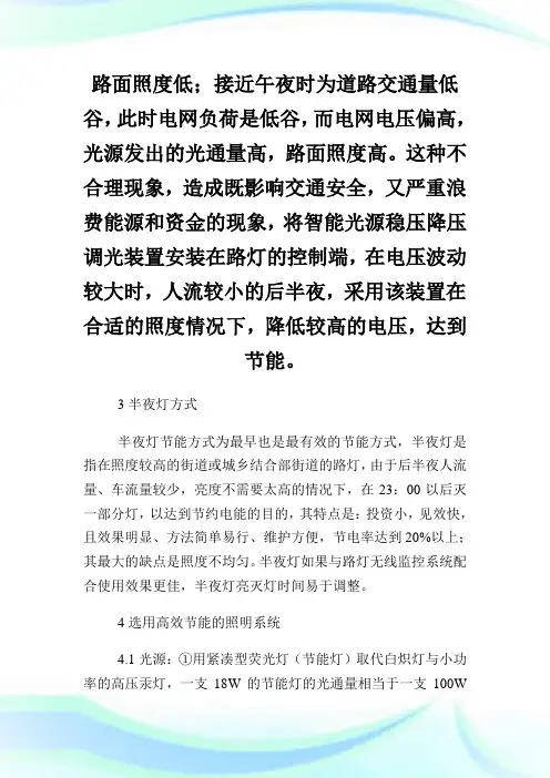浅谈城市路灯照明的节能工学论文.doc